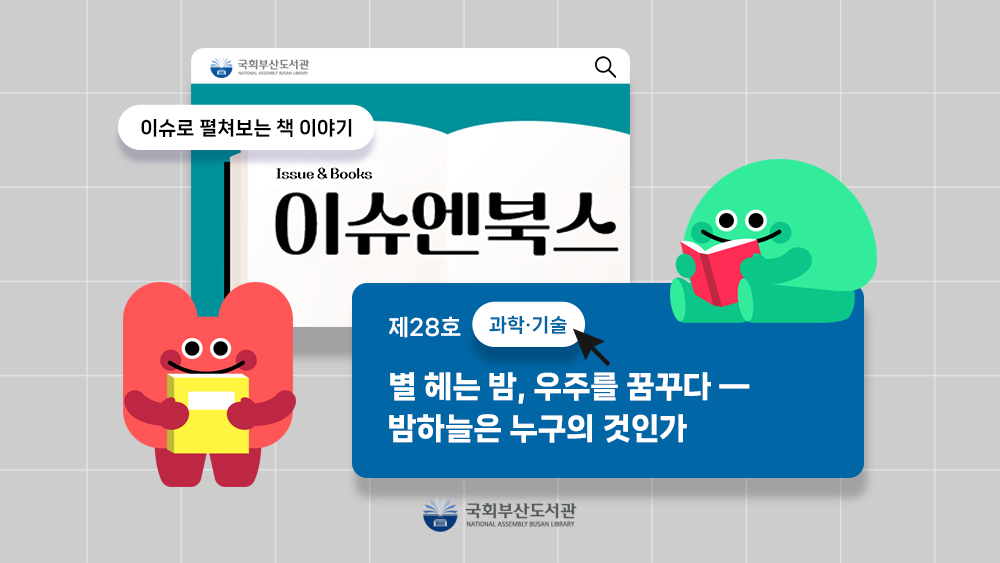 이슈엔북스📂제28호<별 헤는 밤, 우주를 꿈꾸다 ― 밤하늘은 누구의 것인가>