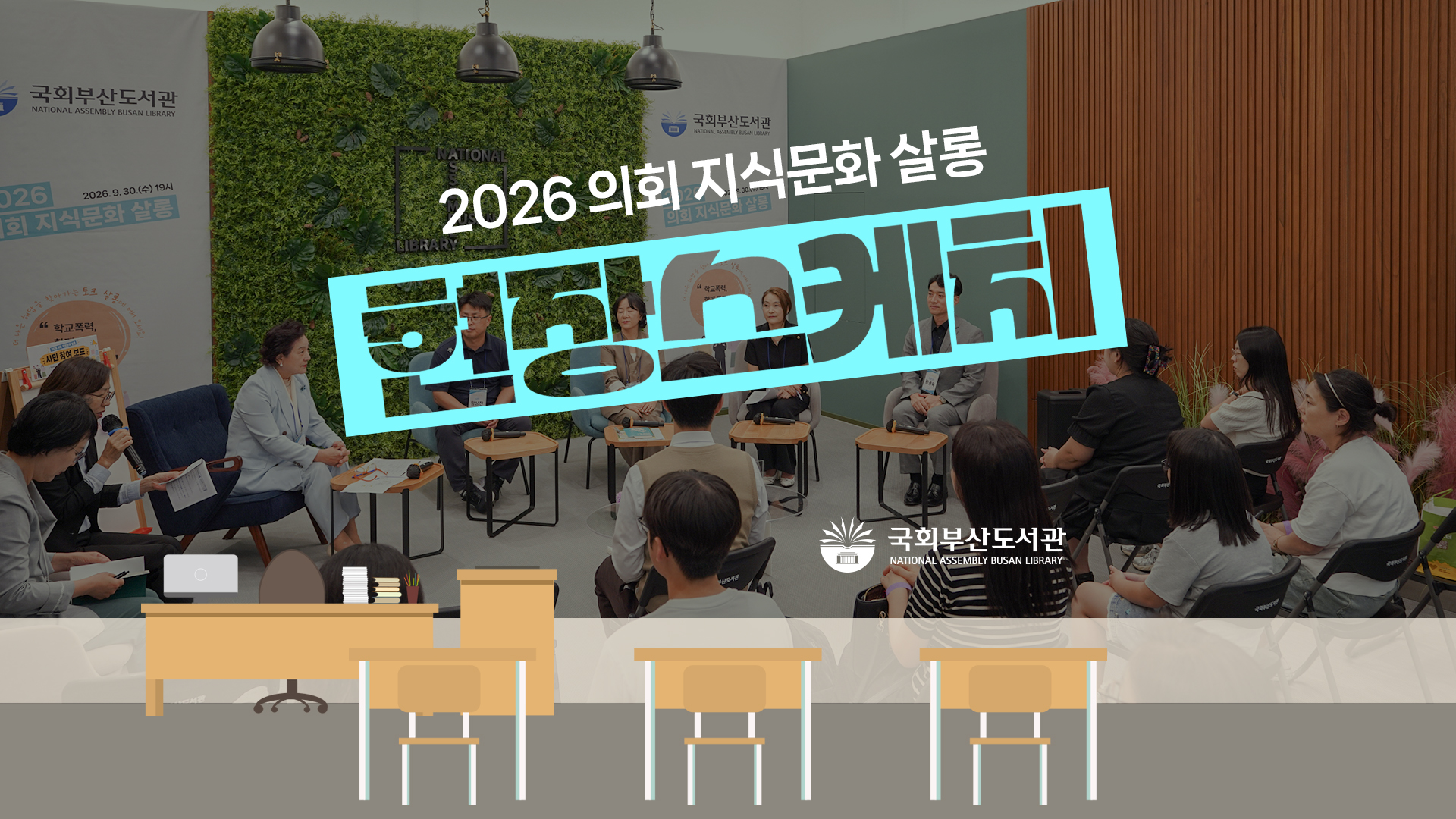 【현장스케치】 2026 의회 지식문화 살롱