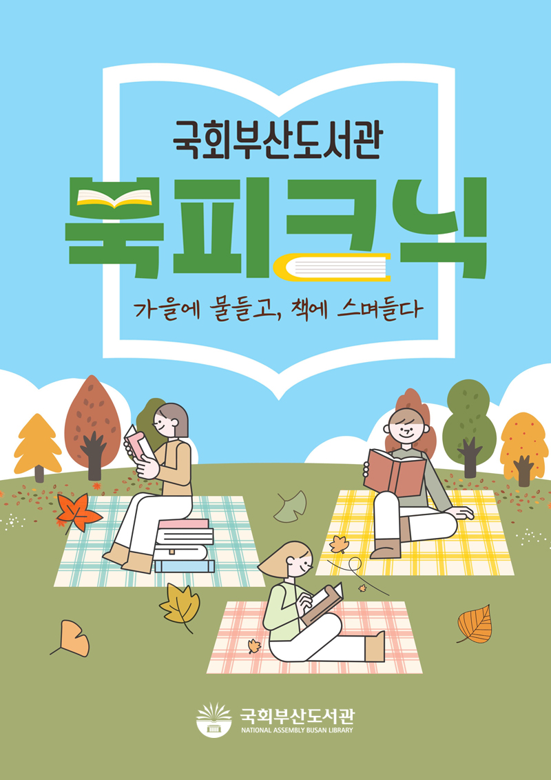 국회부산도서관 북피크닉