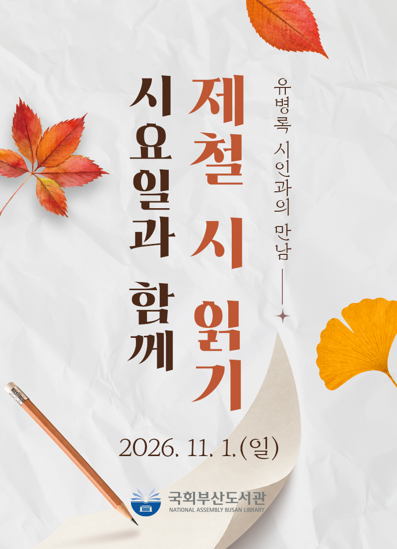 시요일과 함께 제철 시 읽기