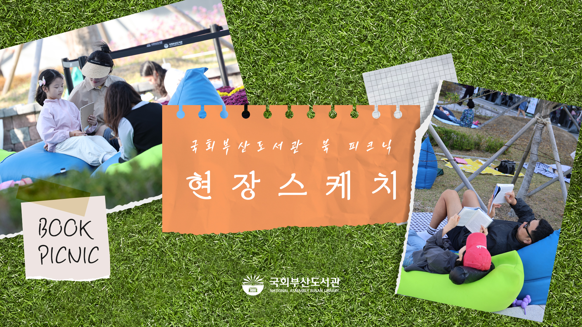 【현장스케치】 국회부산도서관 북피크닉