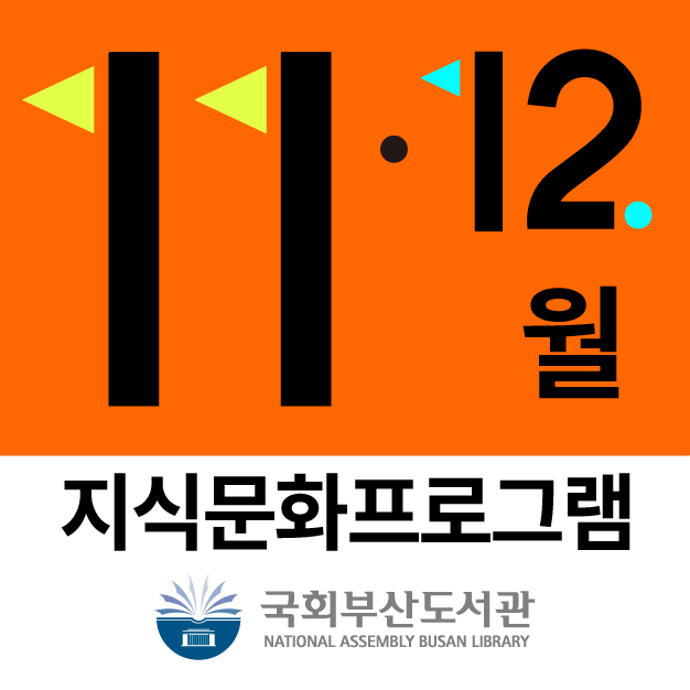국회부산도서관 11·12월 지식문화 프로그램
