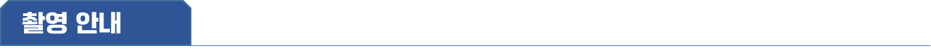 촬영 안내