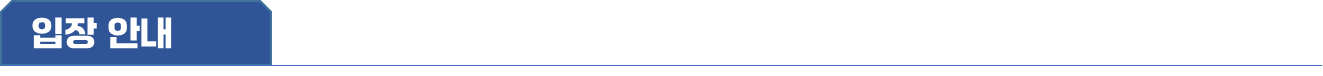 입장 안내
