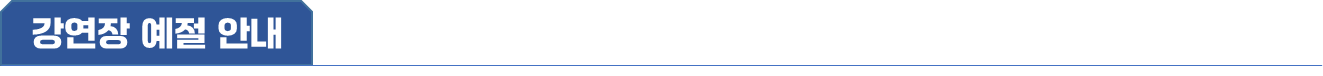 강연장 예절 안내