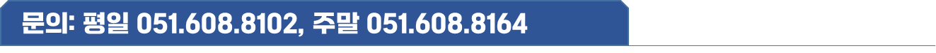 문의: 평일 051-608-8102, 주말 051-608-8164