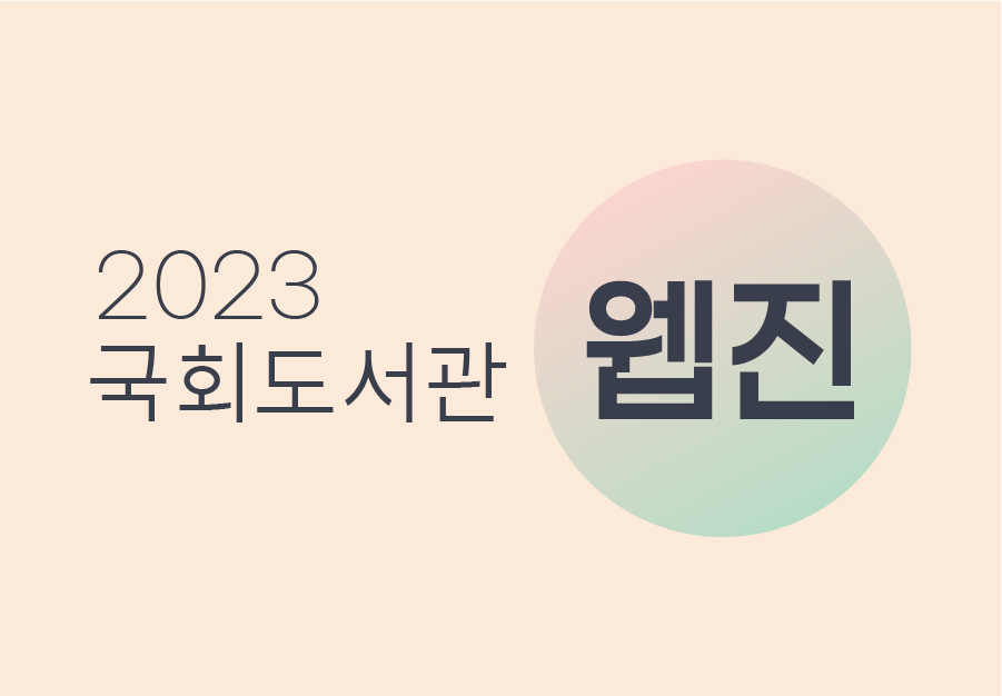 국회도서관 웹진 2023년