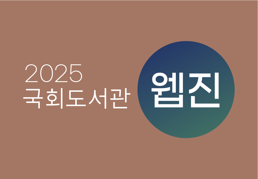 국회도서관 웹진 2025년